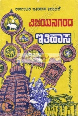 Vijayanagaradha Ithihaasa [Paperback]