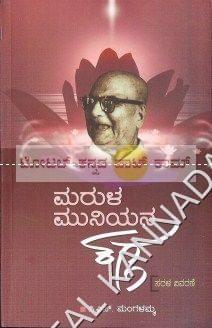 Marula Muniyana Kagga (Sarala Vivarane) [Paperback] C.S. Mangalamma