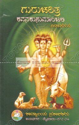 Guru Charithra (Kavanakusumaanjali) [Paperback]