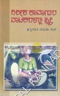 Girish Kaarnaadara Naatakagalalli Sthri: Depiction of Women in Girish Kaarnaad's Plays [Paperback] Mamatha Rao