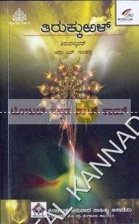Thirukkural [Paperback] L. Gundappa