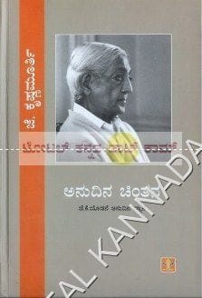 Anudina Chinthana [Paperback] J. Krishna Moorthy and O.L. Nagabhushana Swamy