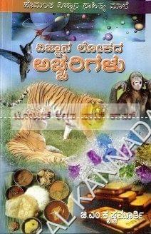 Vignyaana Lokada Achcharigalu [Paperback] G.M. Krishna Moorthi