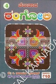 Cheluvaada Rangoli [Paperback]