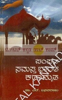 Pampana Samastha Bhaarata Kathaamrutha [Paperback] L. Basavaraaju