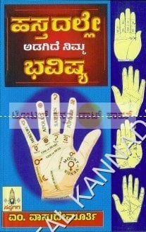 Hasthadalle Adagide Nimma Bhavishya [Paperback] M. Vaasudeva Moorthy