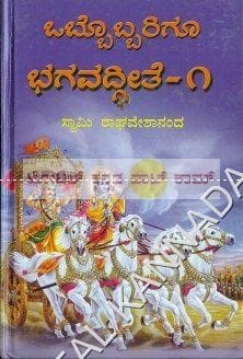 Obbobbarigoo Bhagavadhgeethe (Set of 2 Books) [Paperback] Swaamy Raaga Veshaananda