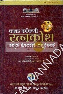 Kannada Konkani Rathnakosha [Paperback] Shabda Rathnaakara M. Maadhava Pai