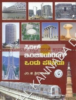 Civil Engineering - Ondhu Parichaya [Paperback] M.G. Shreenivaasan