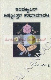 Computer Ashtotthara Shatanaamaavali [Paperback] B.P. Harishchandra