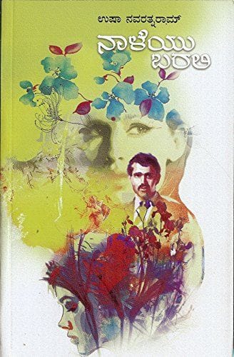 Naaleyu Barali [Paperback] Usha Navarathna Raam