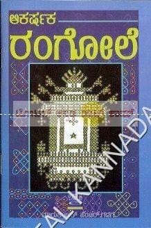 Aakarshaka Rangoli [Paperback] K. Anil Gadaga