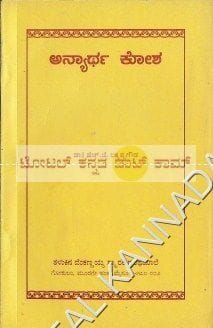 Anyaartha Kosha [Paperback] H.J. Lakkappa Gowda