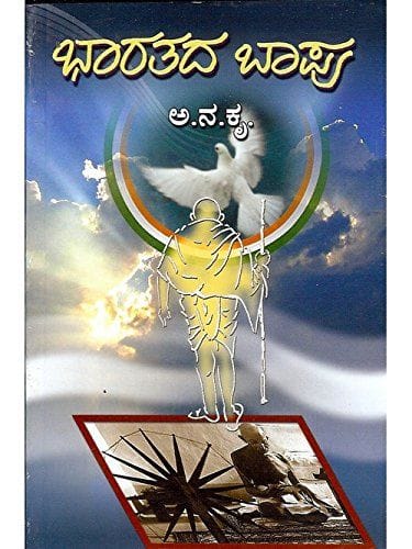 Bhaarathada Baapu [Paperback] Aa Na Kru