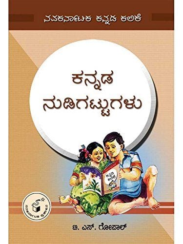 Kannada Nudigattugalu: Navakarnaataka Kannada Kalike [Paperback] T.N. Gopaal