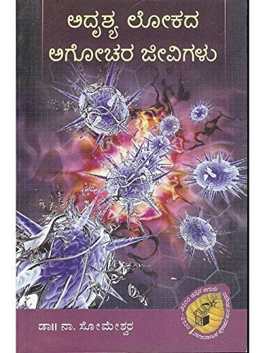 Adhrushya Lokadha Agochara Jeevigalu: Unseen Creatures of Invisible World [Paperback] Naa Someshwara