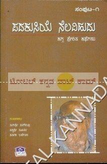 Padhakusiye Nelavihudu: Kagga Preritha Kathegalu - Vol. 1 [Paperback] Naagashree Naagendhra^Padmashree Moorthi^Satheesha Balegaara