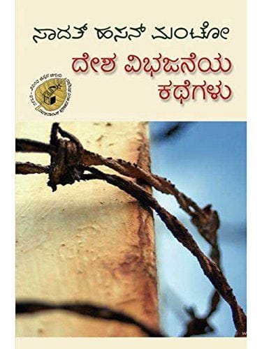 Dhesha Vibhajaneya Kathegalu: Stories on Partition of India by Sadat Hasan Manto [Paperback] Fakeera Mahamud Kataadi