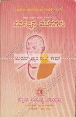 Sarvagnana Vachanagalu (Sahithya Parishad) [Paperback]