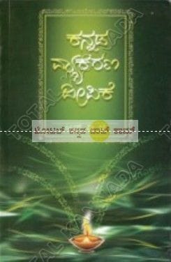 Kannada Vyakarana Deepike [Paperback] M. Eeshwarapa