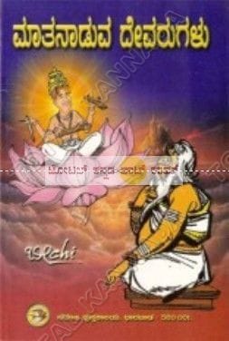 Maathanaaduva Devarugalu [Paperback] Beechi