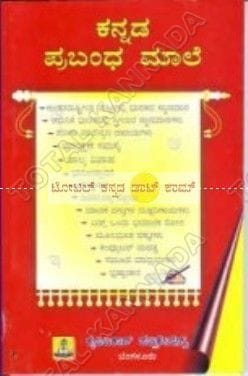 Kannada Prabandha Maale [Paperback]