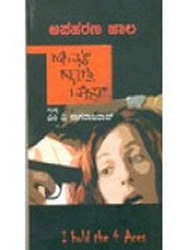 Apaharana Jaala [Paperback] M.V. Naagaraaja Rao