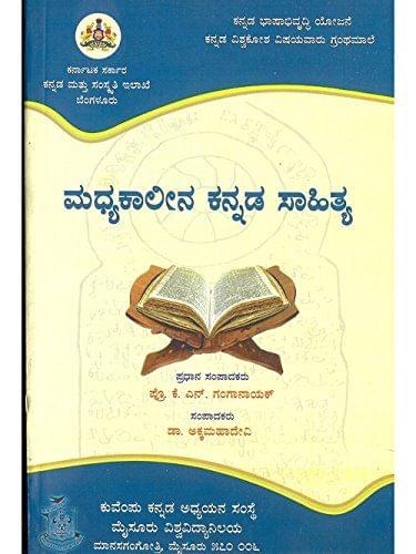 Madhyakaalina Kannada Saahithya [Paperback] K.N. Gangaanaayak