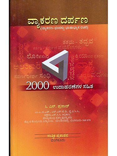 Vyaakarana Darpana (2000 Udaaharanegala Sahitha) [Paperback] C.S. Prasaad