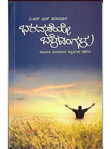 Bharavaseye Beladhinaglu: Spoorthidaayaka Kathegalu [Paperback] V.R. Bhat Hadinabaala
