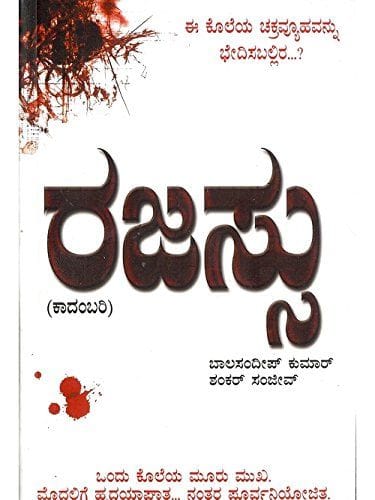 Rajassu [Paperback] Baalasandeep Kumaar^Shankar Sanjeev