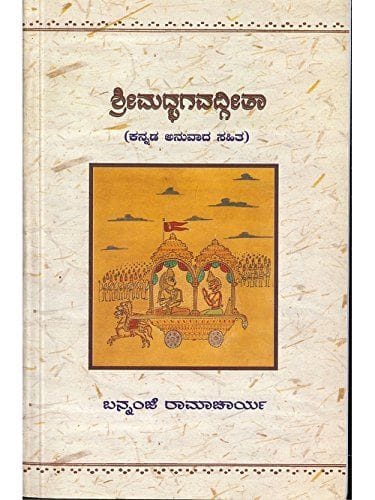 Shree Madhbhagavadhgeethaa (Kannada Anuvaada Sahitha) [Paperback] Bannanje Govindacharya