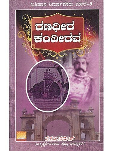 Ranadheera Kanteerava (Ithihaasa Nirmaapakaru Maale) [Paperback] Be Go Ramesh