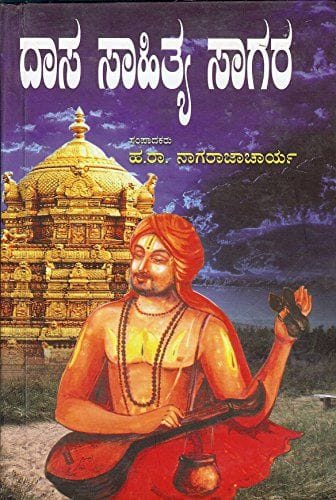 Daasa Saahithya Saagara: A Book of Collection of Articles on Daasa Saahithya [Hardcover] Ha Raa Naagaraajaachaarya