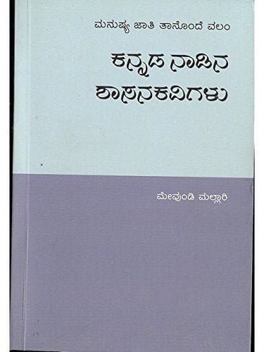 Kannada Naadina Shaasanakavigalu: A Collection of Inscriptions in Kannada [Paperback] Mevundi Mallari