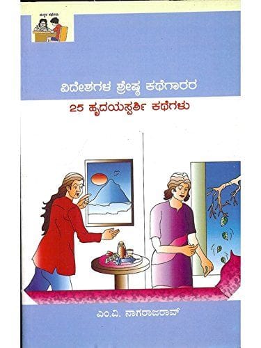 25 Hrudhayasparshi Kathegalu: Vidheshigala Shreshta Kathegaarara 25 Hrudhayasparshi Kathegalu [Paperback] M.V. Naagaraaja Rao