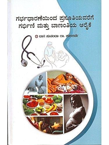 Garbhadhaaraneyinda Prasoothiyavarege Garbhini Matthu Baananthiya Aaraike [Paperback] Sunanda Kulkarni