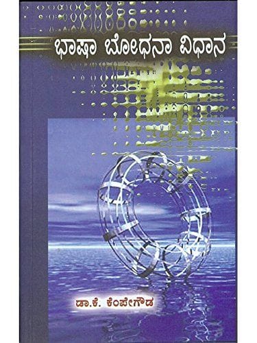 Bhaashaa Bodhanaa Vidhaana [Paperback] K. Kempegowda