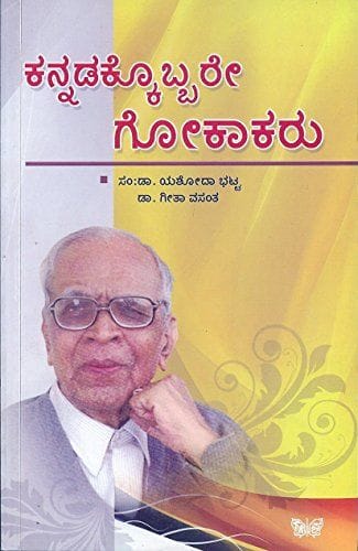 Kannadakobbare Gokaakaru [Paperback] Yashodaa Bhatta
