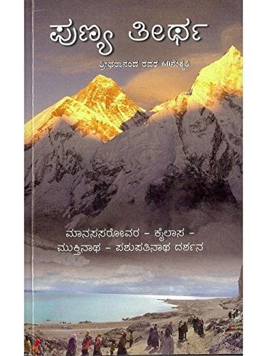 Punya Theertha: Maanasa Sarovara - Kailaasa - Mukthinaatha - Pashupatinaatha Darshana [Paperback] Shreedharaanandha