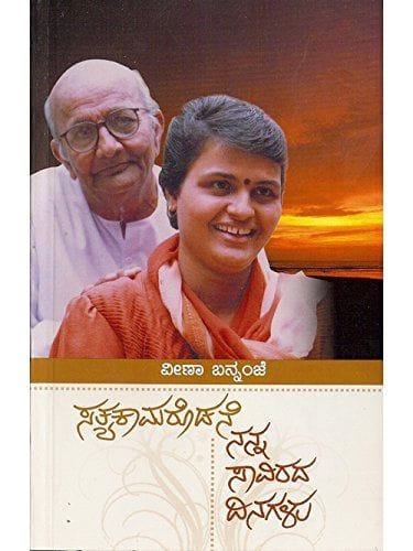 Sathyakaamarodane Nanna Saavirada Dinagalu [Paperback] Veena Bannanje