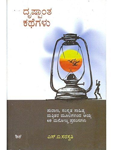 Drushtaantha Kathegalu: Collection of Short Stories selected from Puraana - Samskrutha Saahithya Matthithara Moolagalinda aaydha 60 Manoghna Prasangagalu [Paperback] S.B. Saraswathi