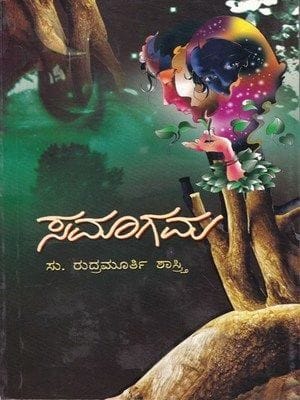 Samaagama: A Social Novel [Paperback] Su Rudhramoorthi Shaasthry
