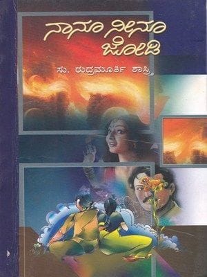 Naanu Neenu Jodi: A Novel [Paperback] Su Rudhramoorthi Shaasthry