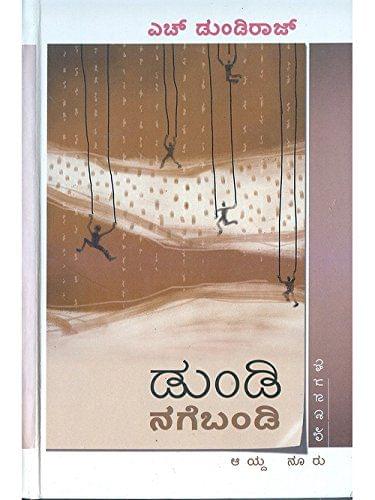 Dhundi Nagebandi: Collection of Humour Essays [Paperback] H. Dundiraaj