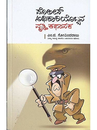 Police Adhikaariyobbana Vruthi Kathaanaka: A Book on Police officer's Experience [Paperback] M.G. Govindraju