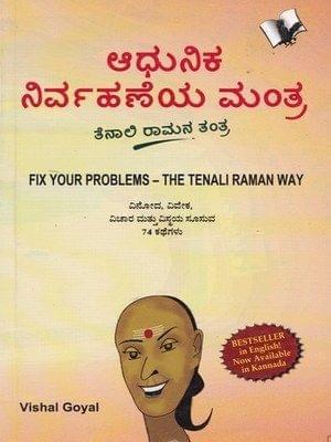 Aadhunika Nirvahaneya Manthra: A Book of Tenali Raman Way [Paperback] Vishal Goyal