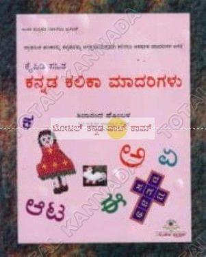 Kannada Kalika Maadharigalu [Paperback] Shivananda