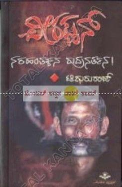 Veerappan - Narahanthakana Rudranarthana [Paperback] T. Gururaaj