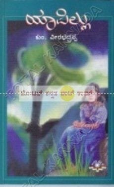 Yaapillu [Paperback] Kum Veerabhadrappa